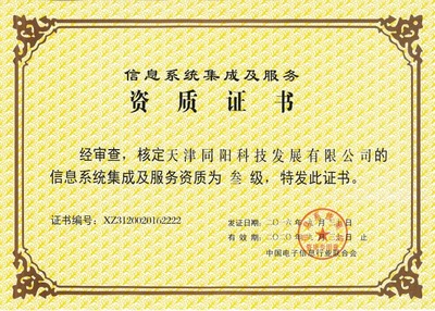 天津同陽科技榮獲叁級(jí)信息系統(tǒng)集成及服務(wù)資質(zhì)證書，實(shí)力再獲權(quán)威認(rèn)可